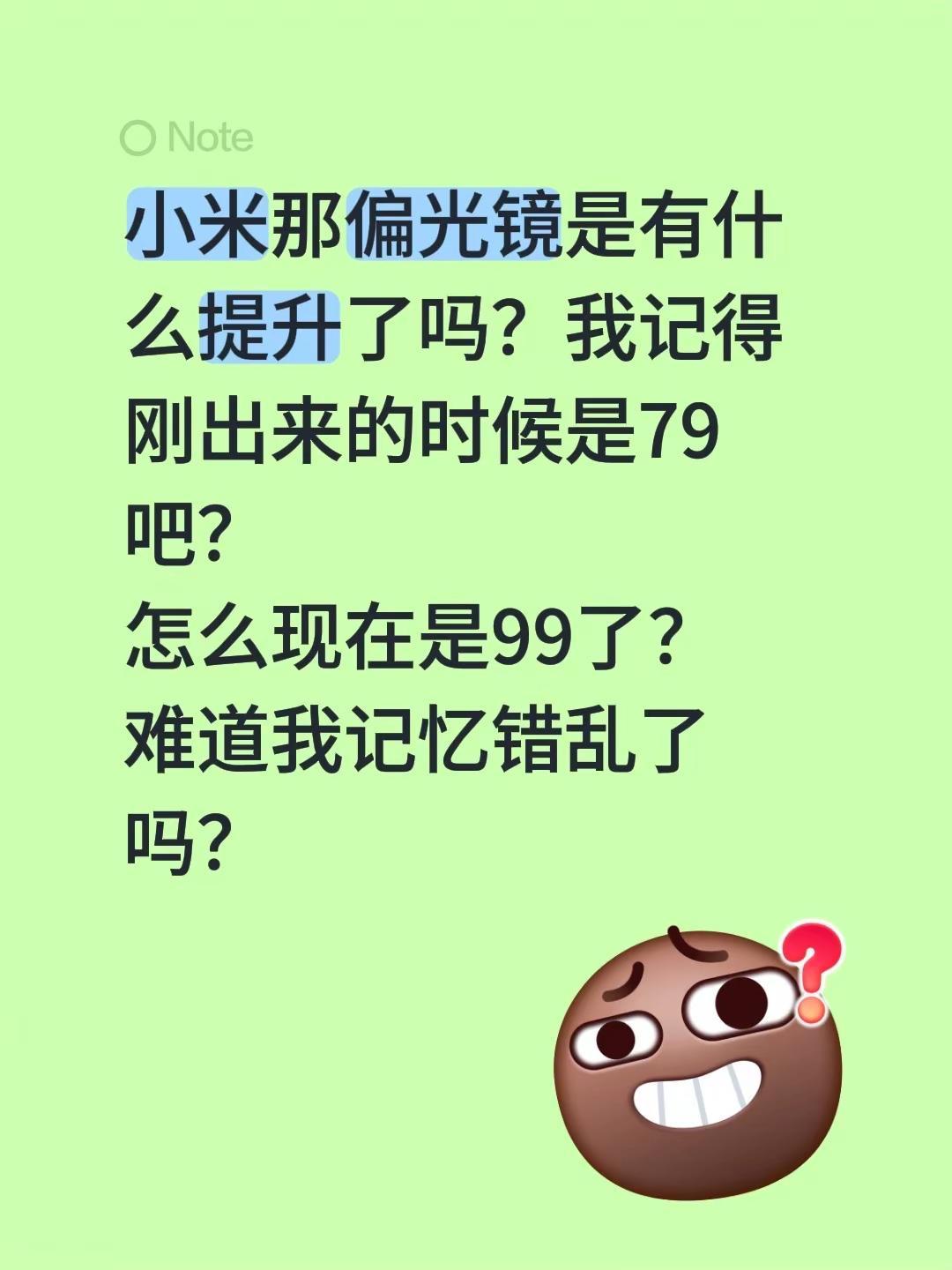 小米那偏光镜是有什么提升了吗？我记得刚出来的时候是79吧？怎么现在是99了？难道
