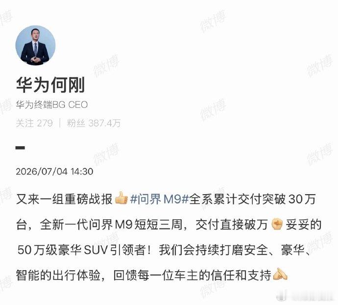 华为何刚回应问界M9全系交付破30万台 余承东回应问界M9全系交付破30万台 月