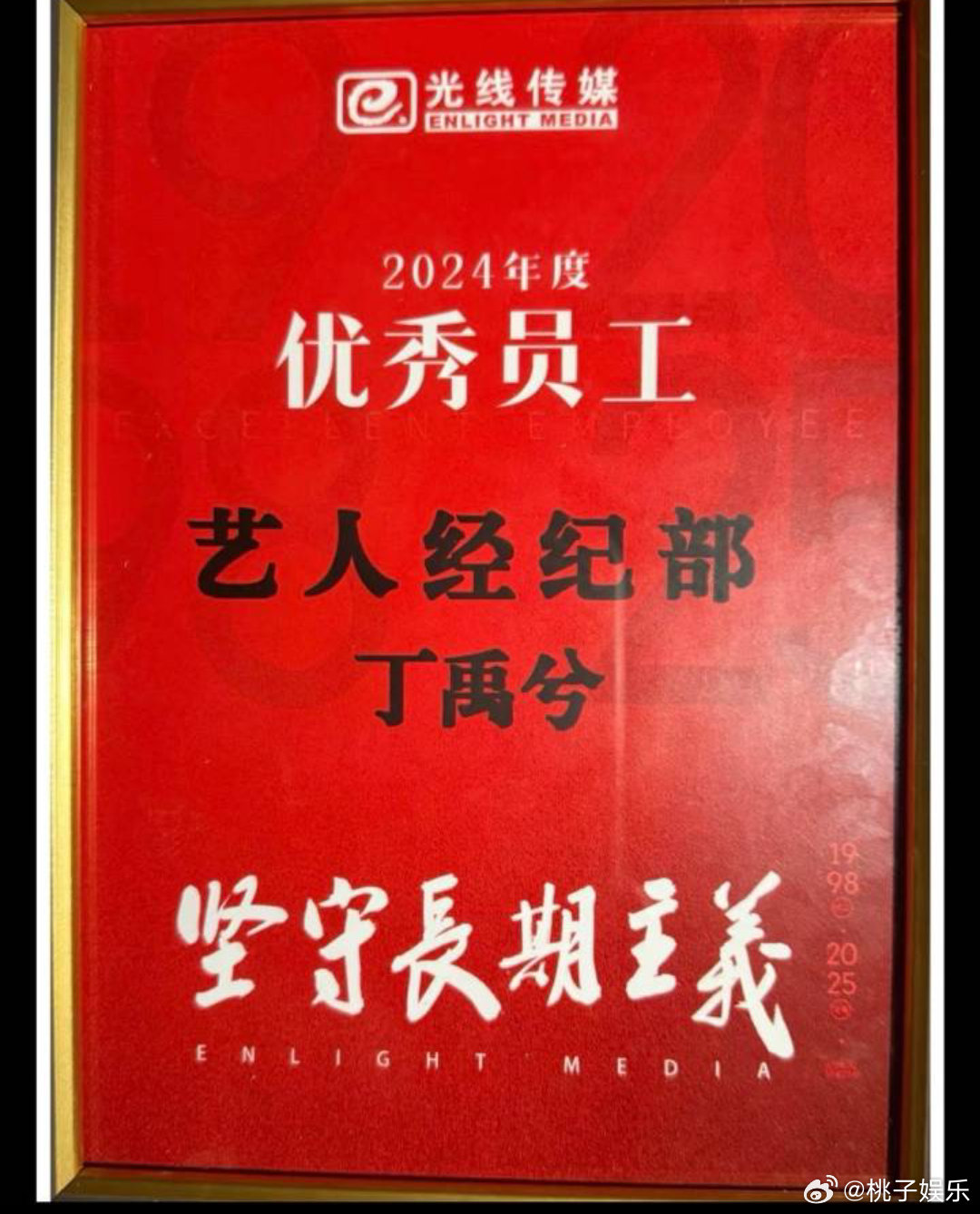 光线给丁禹兮发了优秀员工奖  丁禹兮优秀员工   桃桃子笑得肚子疼 