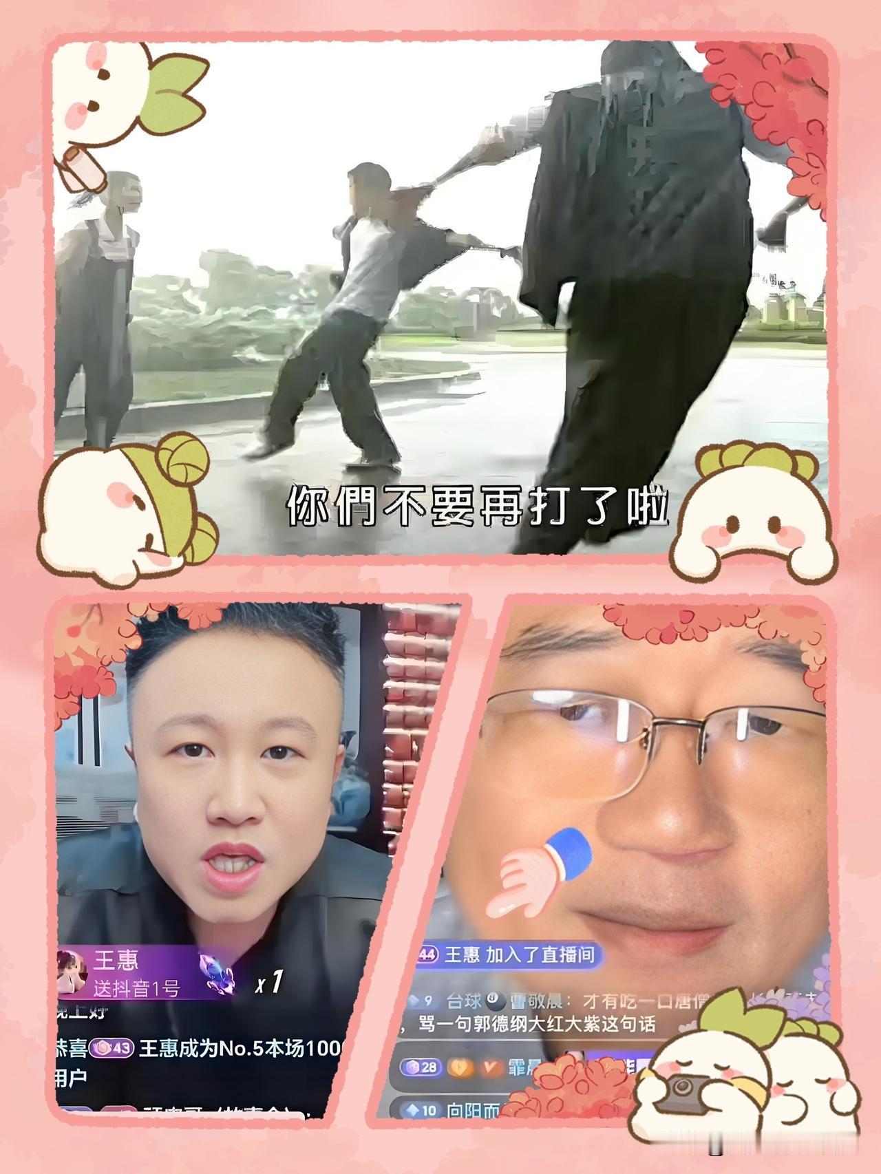 打起来了！打起来了！郑好和顽皮哥，你更支持谁？

近两日，德云班主郭德纲麾下两大