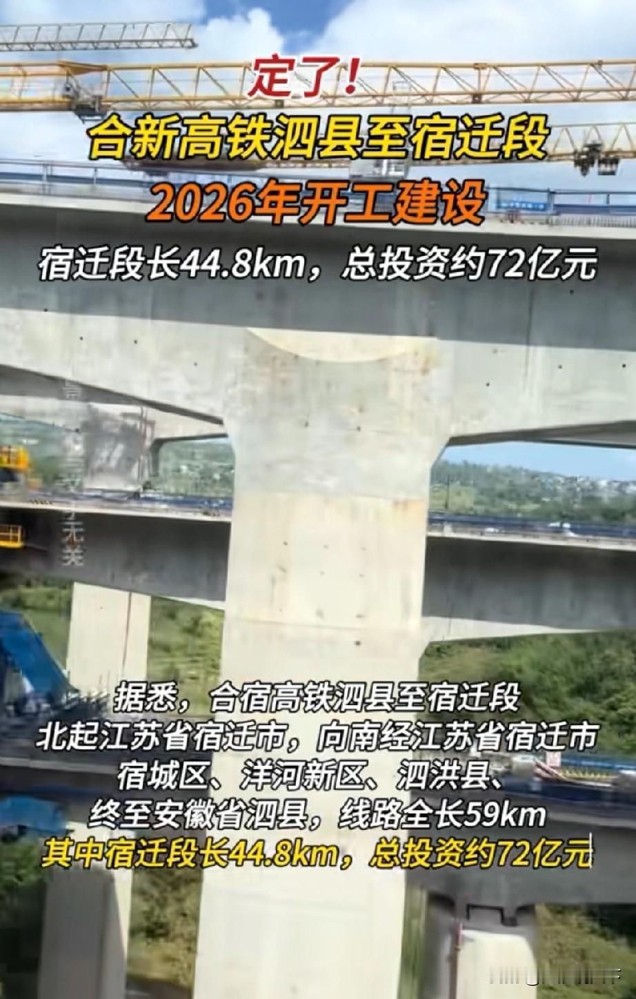 合新高铁泗县至宿迁段2026年会开工建设，宿迁广电报道了
2025年底，合新高铁