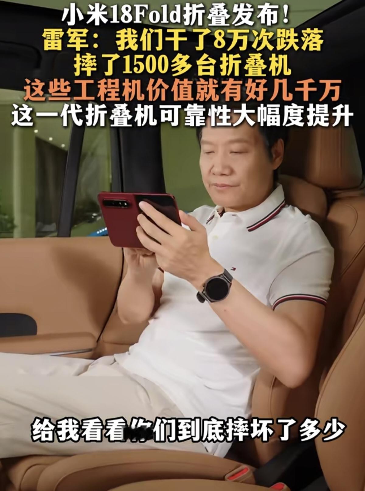 小米18 Fold折叠手机发布会在北京举办，雷军透露：“给我看看你们到底摔坏了多