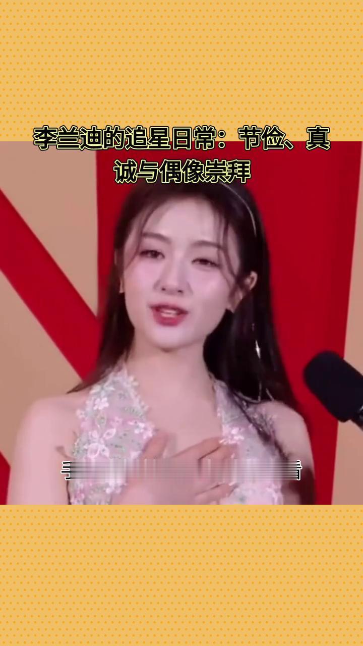 李兰迪的追星日常：节俭、真诚与偶像崇拜。
女星李兰迪称呼天后蔡依林为"妈咪"，是