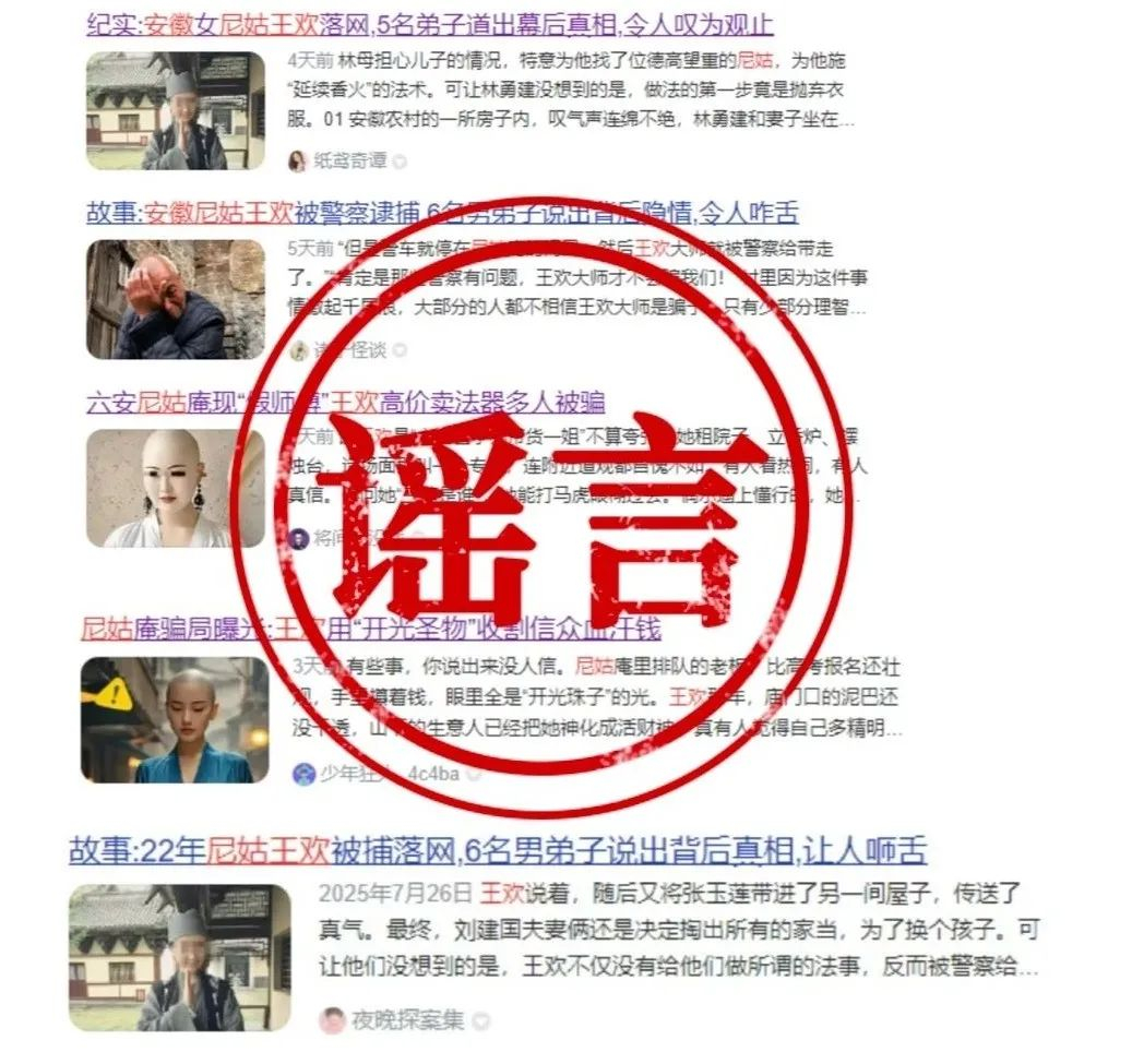 #警方辟谣假尼姑王欢相关贴文#【假尼姑王欢被逮捕？安徽警方：系旧闻编造】据安徽六