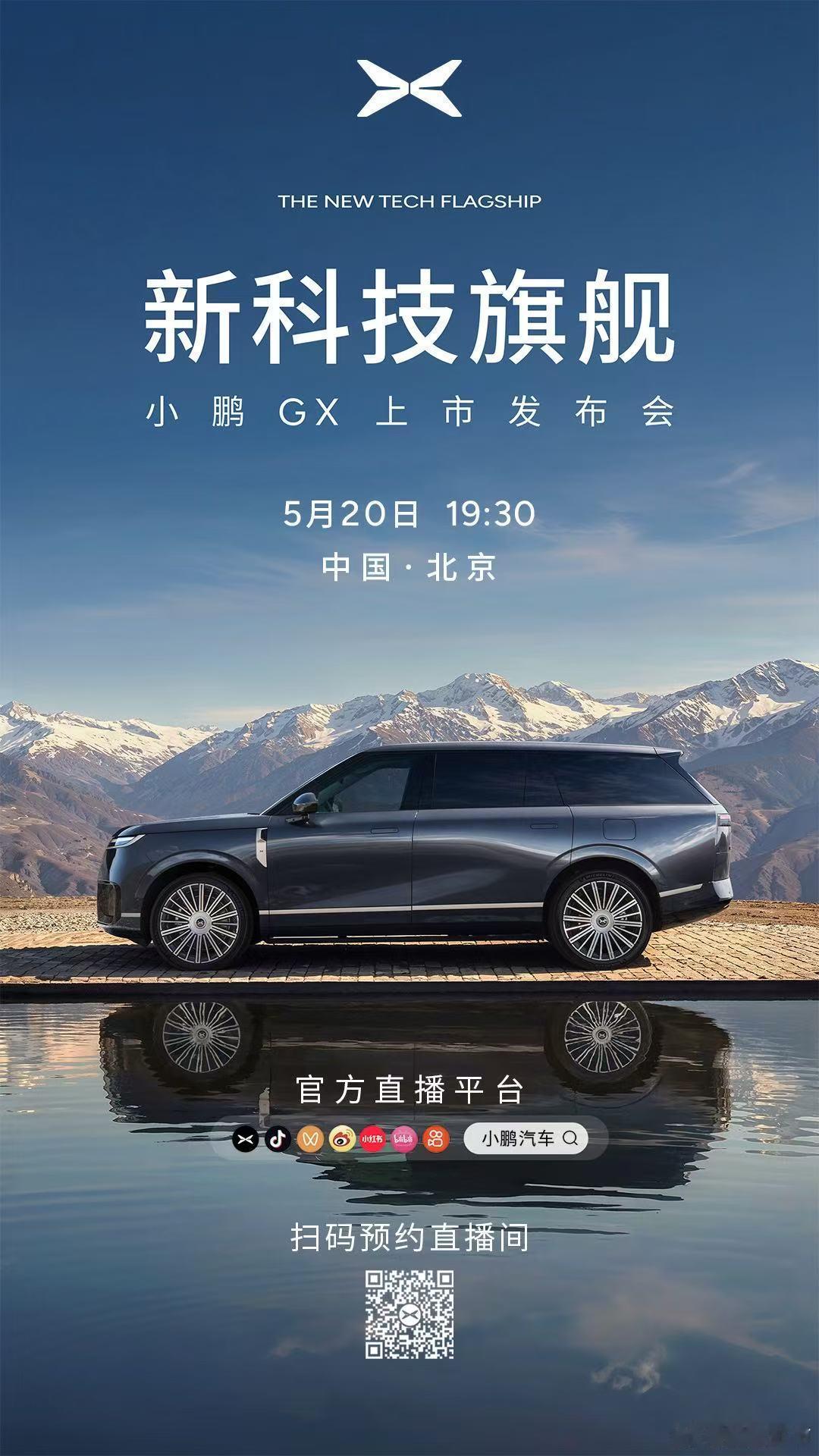 小鹏GX，新科技旗舰今晚 19:30 正式上市！献给所有为自己、为时代努力折腾的