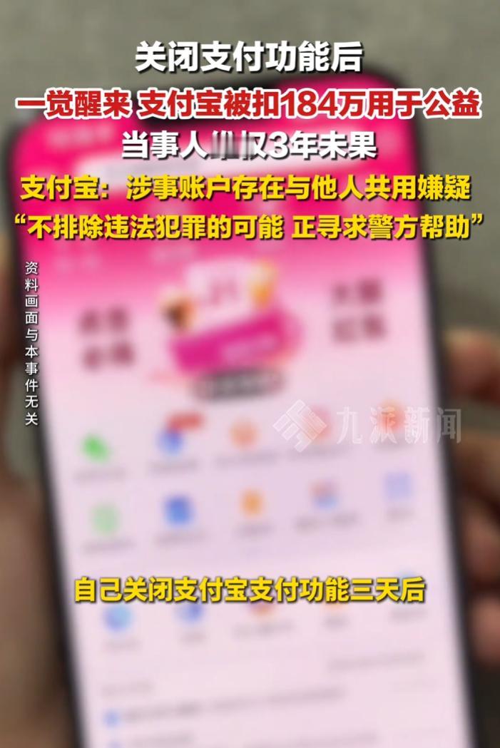 支付宝用户关闭支付功能后，深夜被扣款184万余元捐赠，维权3年仍无明确结果。
 