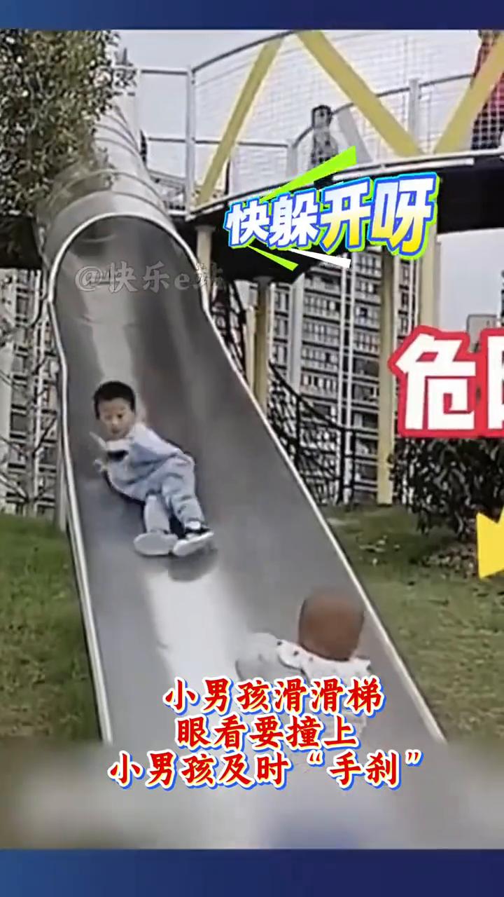 素质不分老少，懂事不分年龄，化险为夷。
快乐e站。
小男孩滑滑梯，眼看要撞上，小
