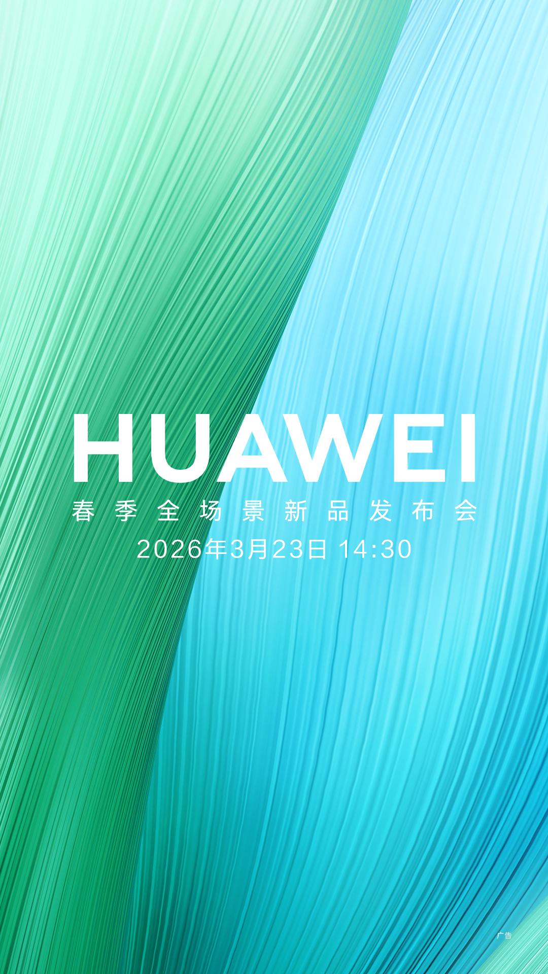 这两天被华为畅享 90系列的消息刷屏了，3月23日的华为春季全场景新品发布会还没