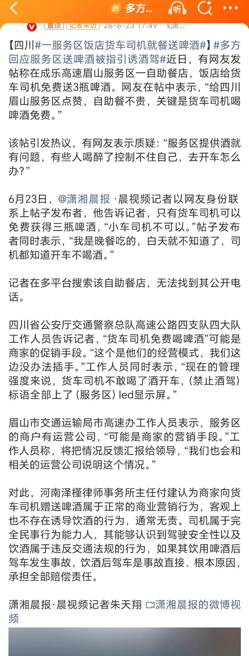 多方回应服务区送啤酒被指引诱酒驾喝酒不开车，开车不喝酒！ 