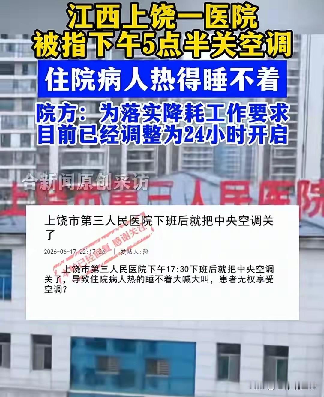 江西上饶。医院为了节能降耗，下午五点半下班就关停中央空调，让住院患者在闷热病房煎