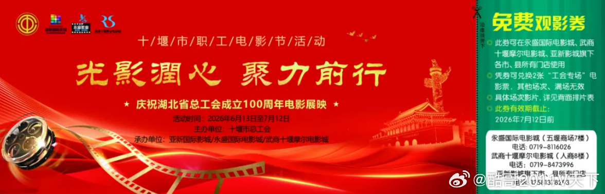 十堰 13万张电影票免费送，这波福利必须接住！十堰爆料 十堰市总工会 恰逢湖北省
