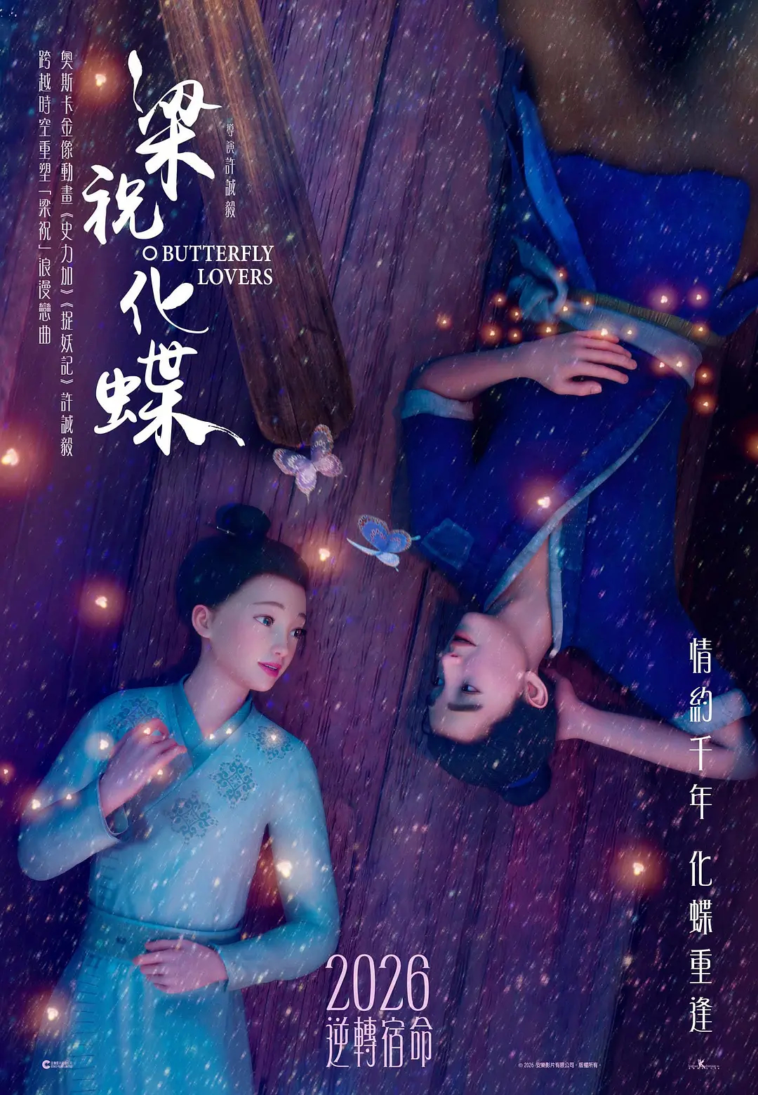 捉妖记导演新片海报《捉妖记》导演许诚毅执导的动画电影《梁祝·化蝶》（备案名《梁祝