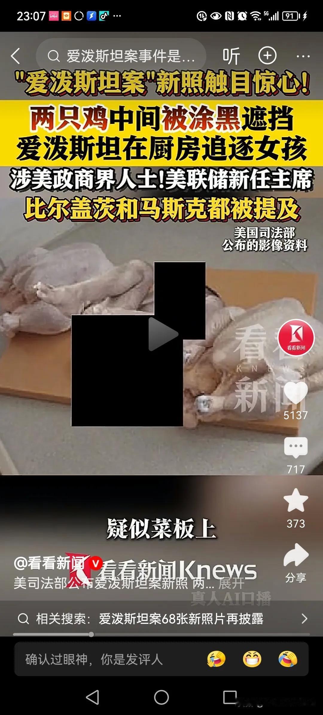 爱波斯坦案公布一个视频，其中涂黑部分和鸡肉放一起。涂黑露出小部分非常像是小孩尸体