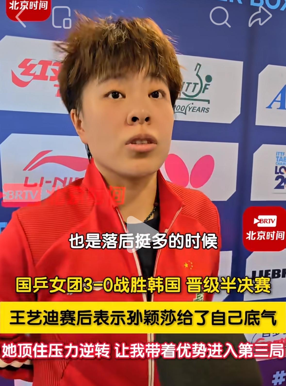 世乒赛中国女团挺进四强后，王艺迪坦言是孙颖莎带给自己底气！
5月7日伦敦世乒赛，