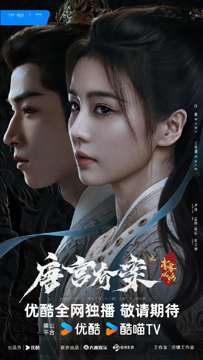 白鹿、王星越《唐宫奇案》排播春节档 ，我看看是谁还没有期待住和我们的李佩仪、萧怀