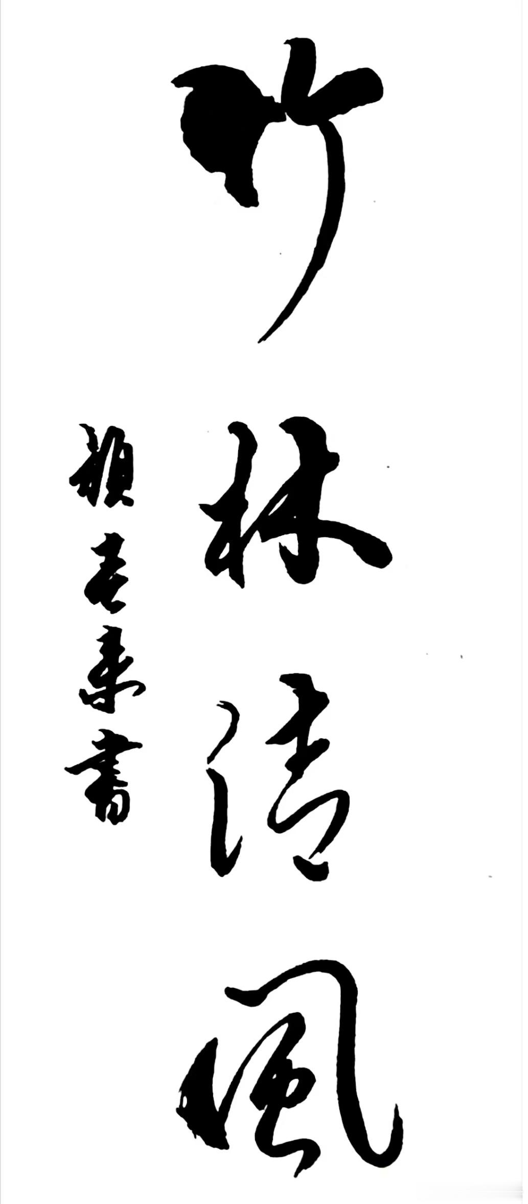 落字含香[超话] 竹林清风 ​​​
