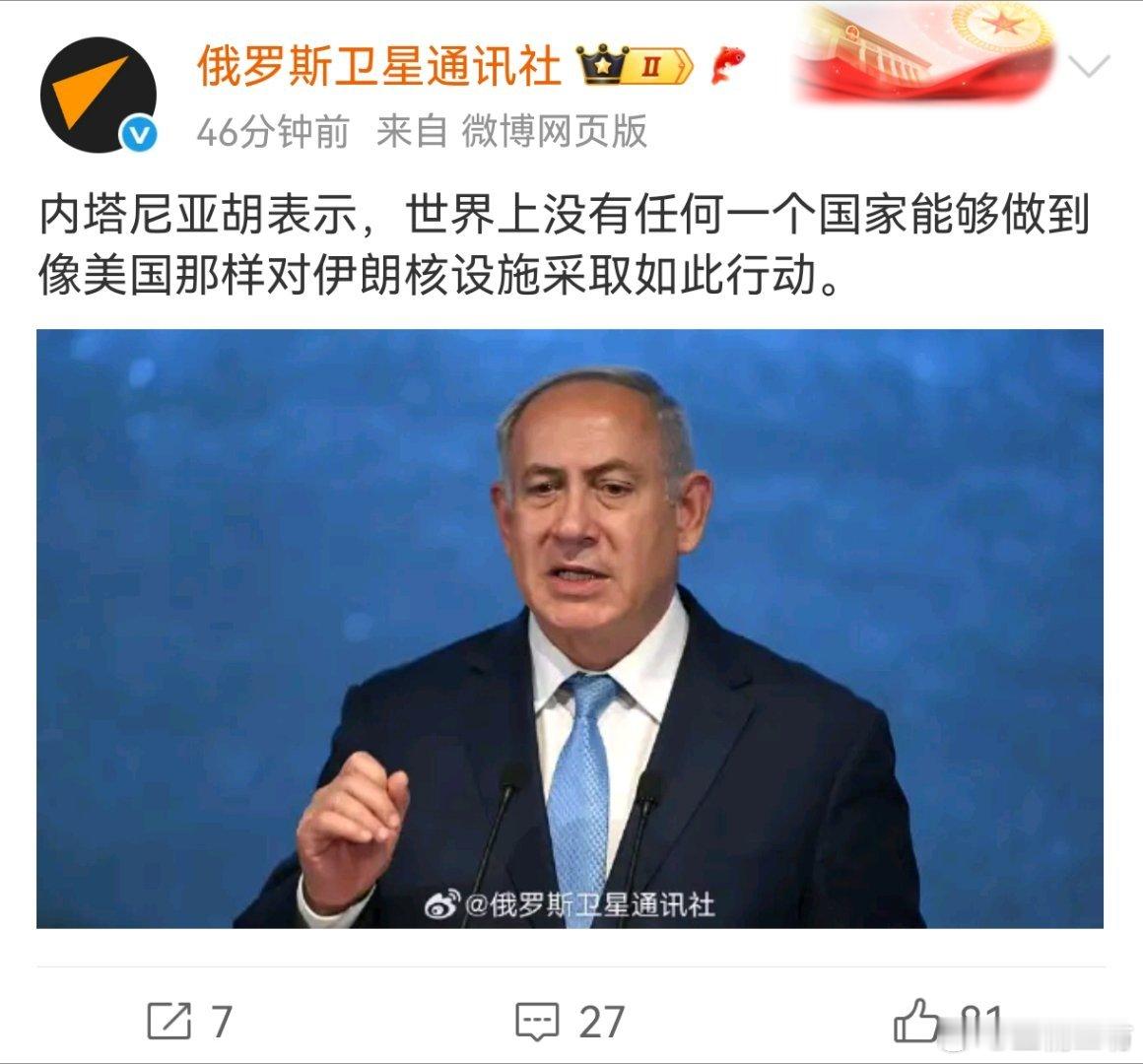 内塔尼亚胡表示，世界上没有任何一个国家能够做到像美国那样对伊朗核设施采取如此行动