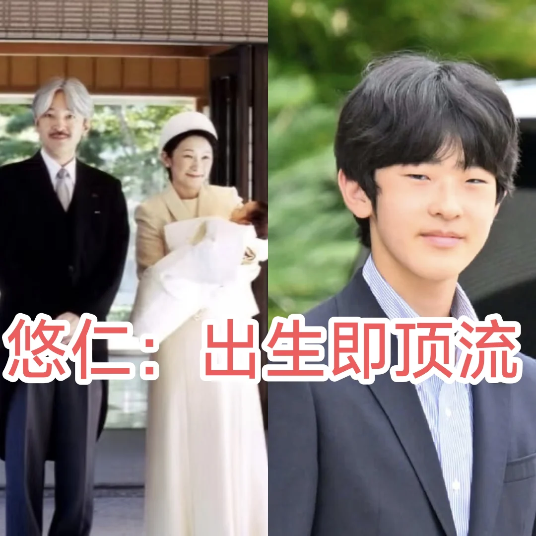 日本皇室特色“紫微星”：悠仁亲王（二）