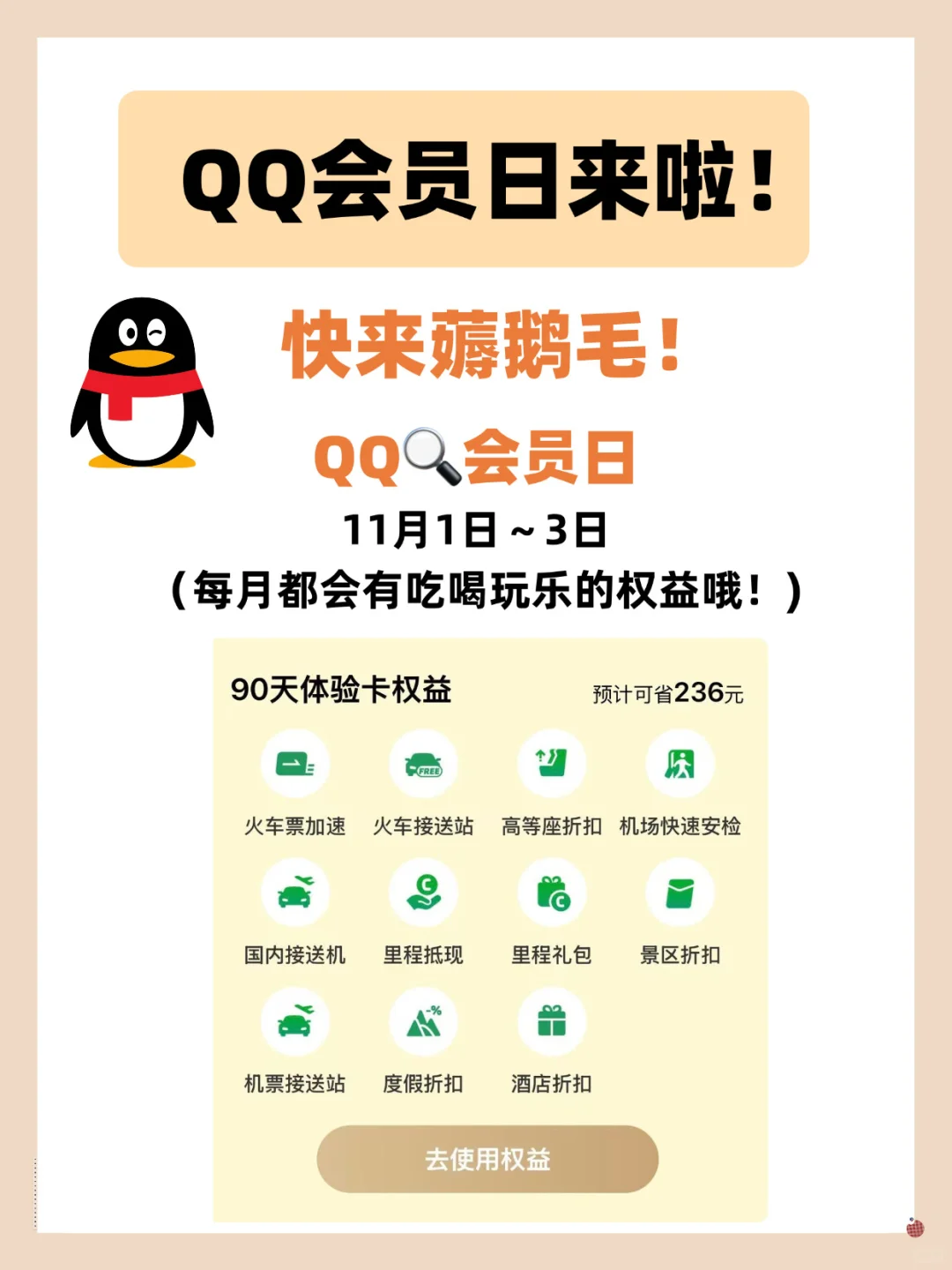 QQ 会员日又来啦！！快来薅鹅毛