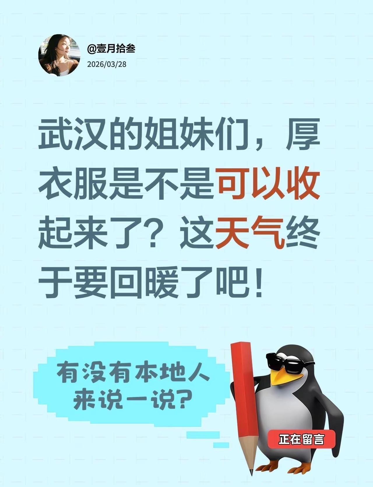 武汉的姐妹们，厚衣服是不是可以收起来了？这天气终于要回暖了吧！