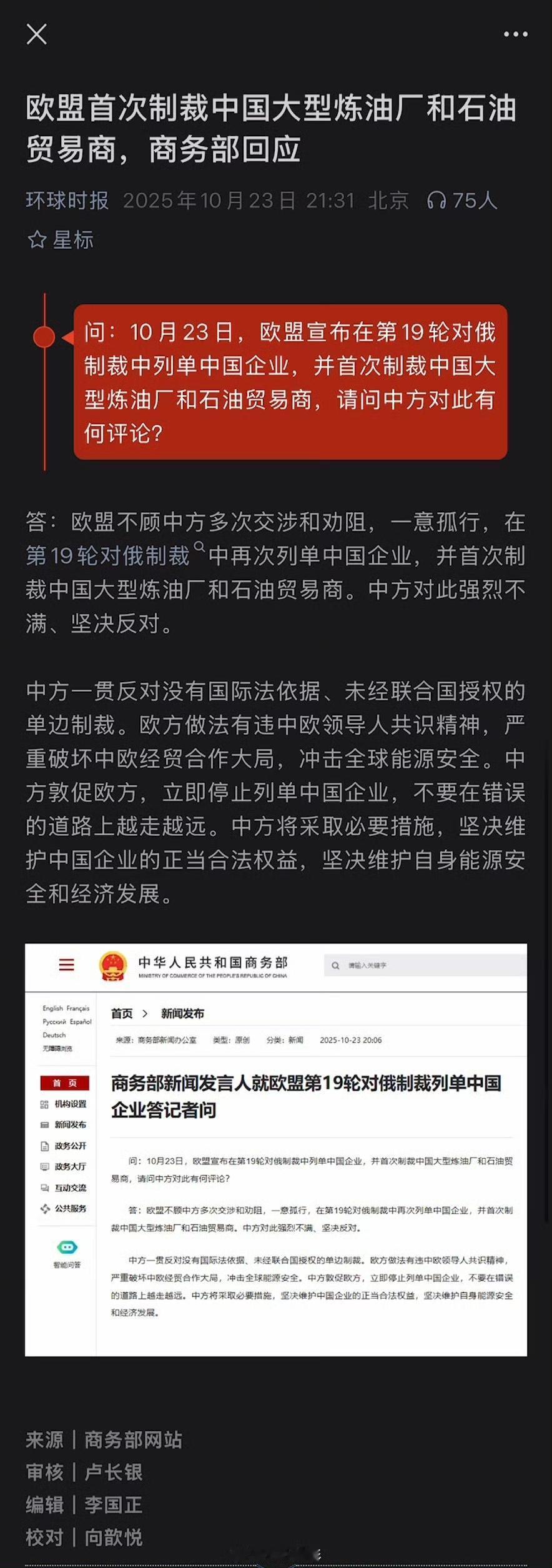 欧盟首次制裁中国石油贸易商

2025年10月23日，欧盟在第19轮对俄制裁中首