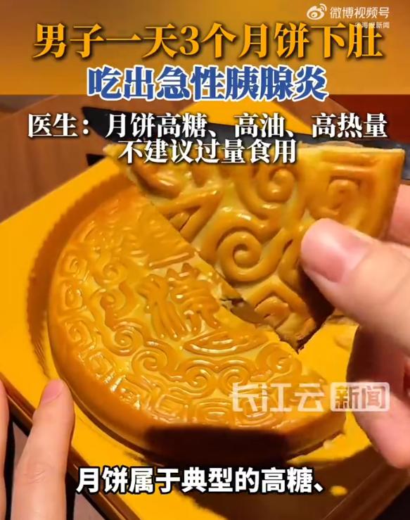 湖南长沙，一56岁男子，因为贪嘴，一天之内连吃了三块月饼，结果半夜突然肚子疼，被