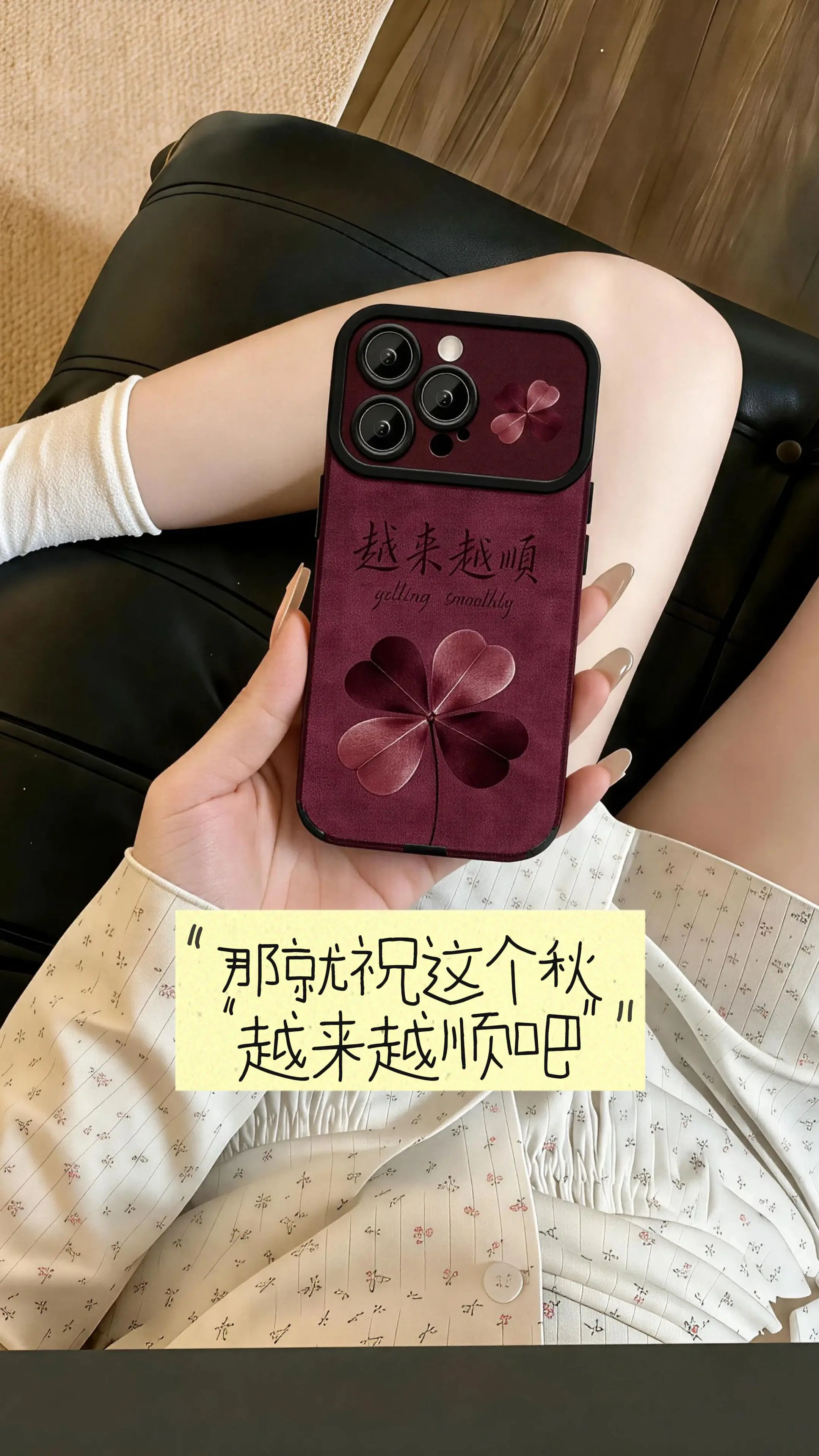 虽说一个手机壳价格不贵，却足以能治愈我的整个秋天。