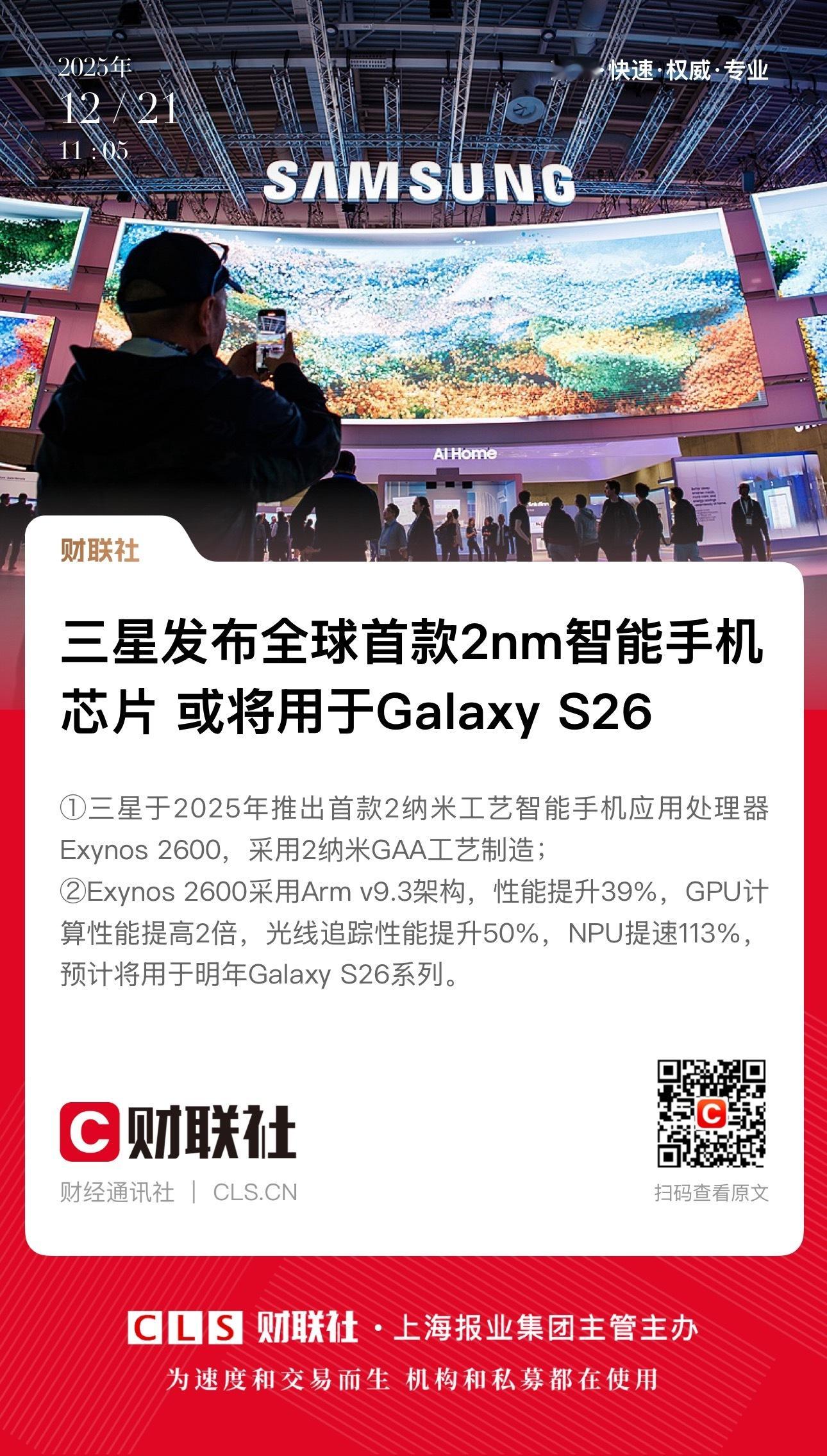 【三星发布全球首款2nm智能手机芯片 或将用于Galaxy S26 】　　（财联
