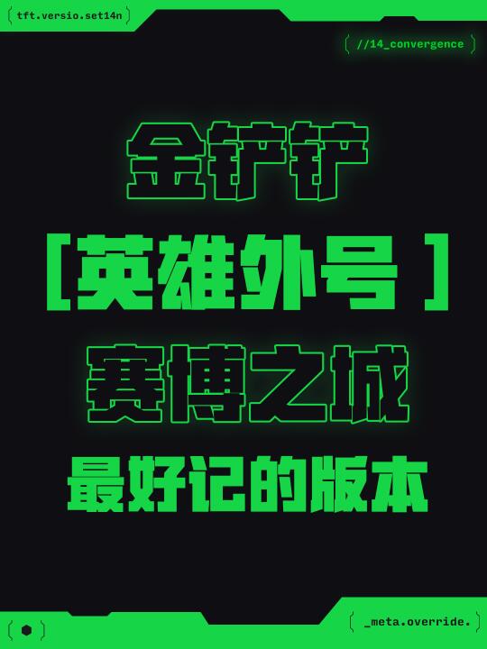 金铲铲S14英雄外号！最全最好记的版本！