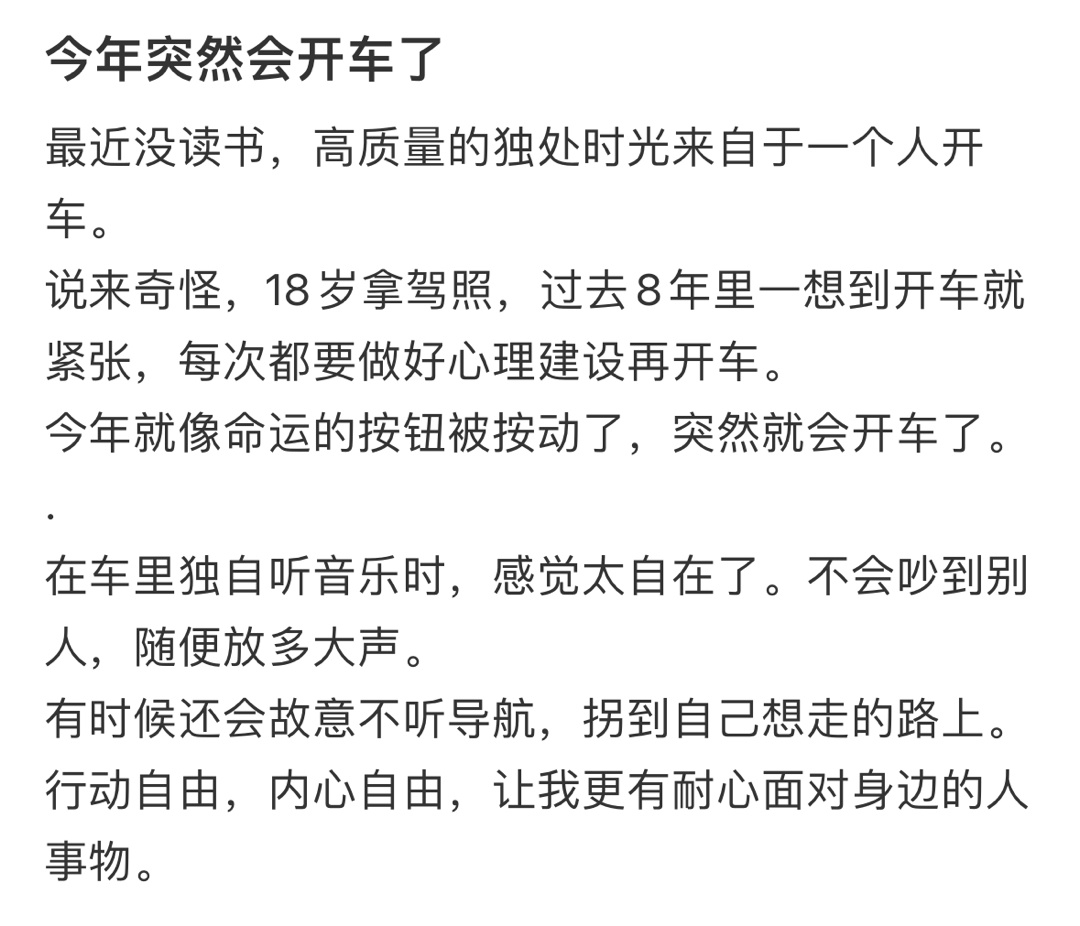今年突然会开车了 ​​​