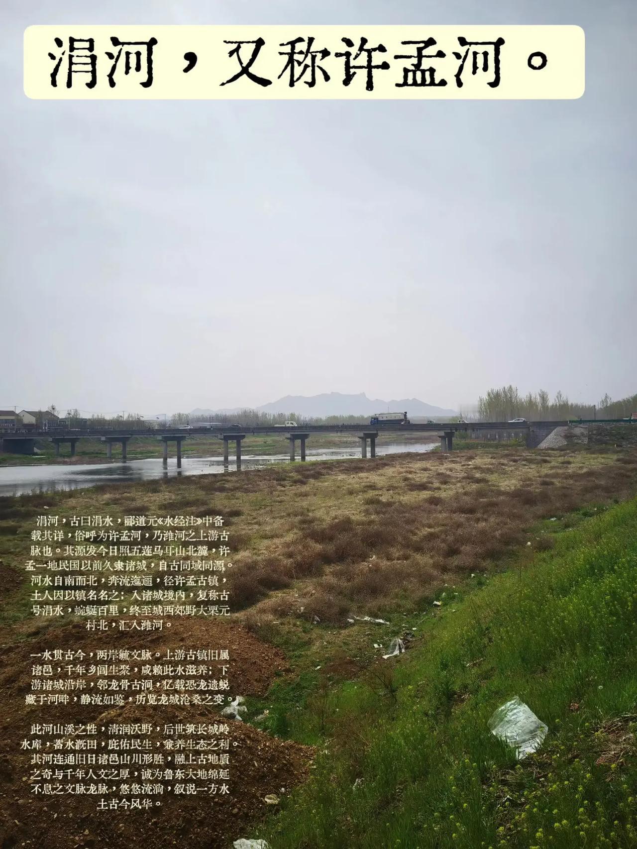 涓河，古曰涓水，郦道元《水经注》中备载其详，俗呼为许孟河，乃潍河之上游古脉也。其