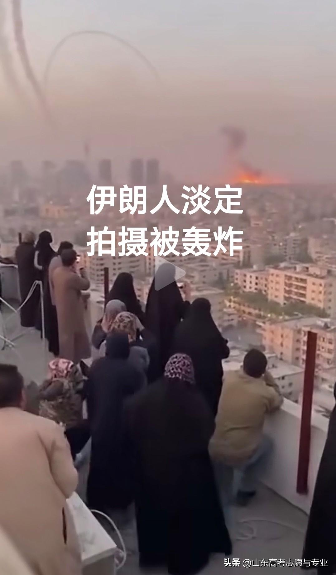 伊朗能够被美以打服吗？看看伊朗民众淡定拍摄被轰炸的场面，再对比小以民众尖叫着逃跑
