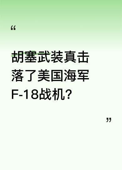 据参考消息，也门胡塞武装称在打击哈里杜鲁门号航母行动中，击落一架美海军F-18战