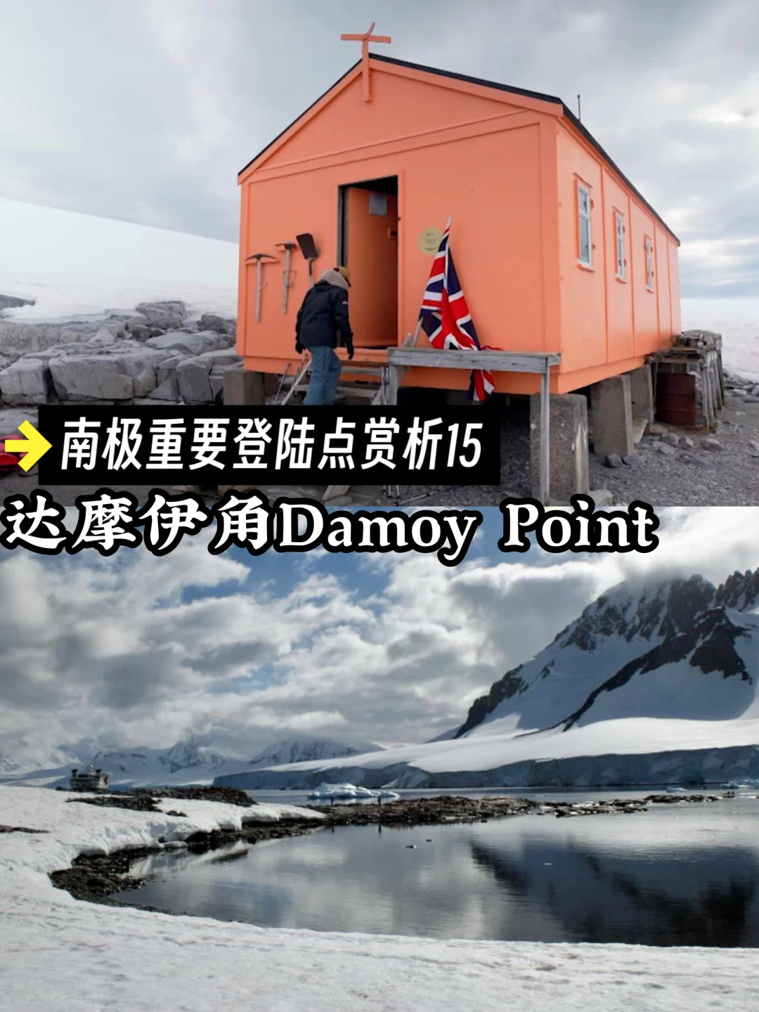 南极重要登陆点15｜Damoy point达摩伊角