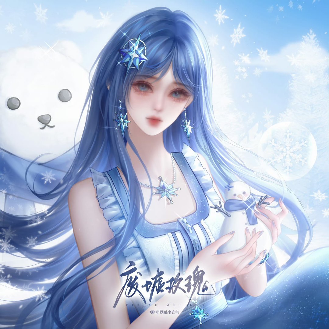 冰公主叶女一❄️冰公主叶永一❄️冰公主叶颜一❄️冰公主0811周年快乐💌网页链