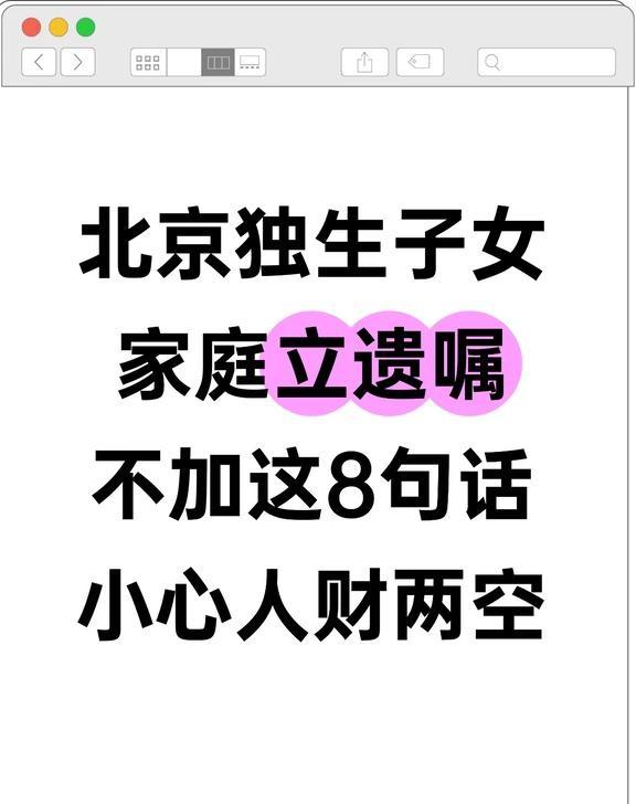 独生子女立遗嘱不加这8句话，小心人财两空
"就一个孩子，还立什么遗嘱？"——这是