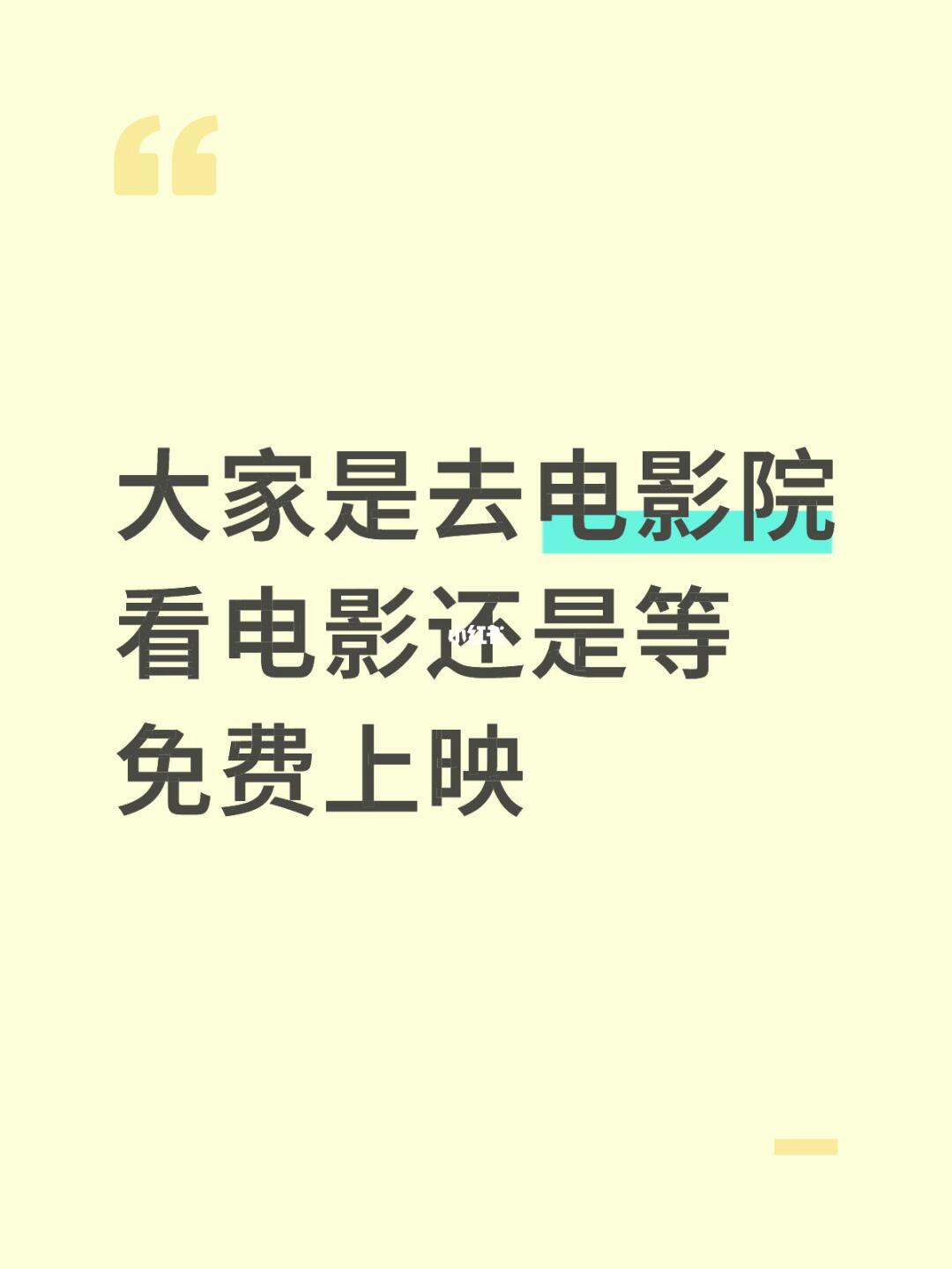 大家是去电影院看电影还是等免费上映