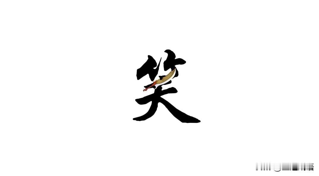 为我的真诚创作点赞！ 👍❤️🔥你也快来发布一条吧！带