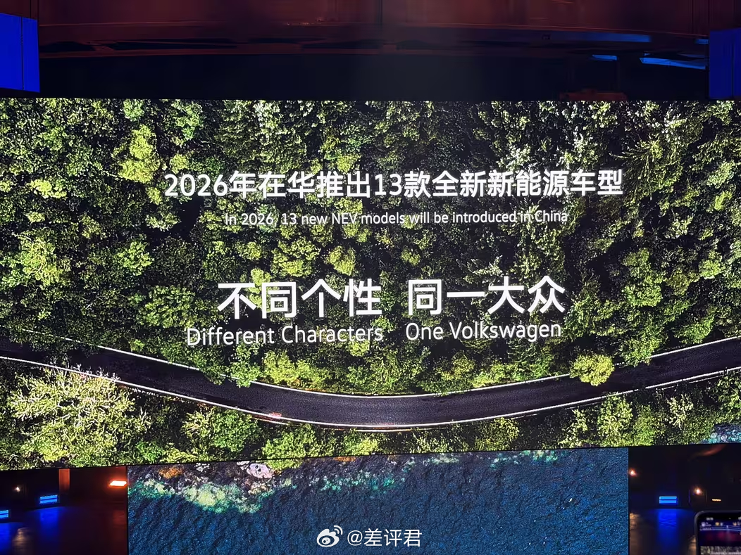 #差评在现场# 大众在北京开了个中国之夜，再一次强调了自己在中国的“干就完了”战