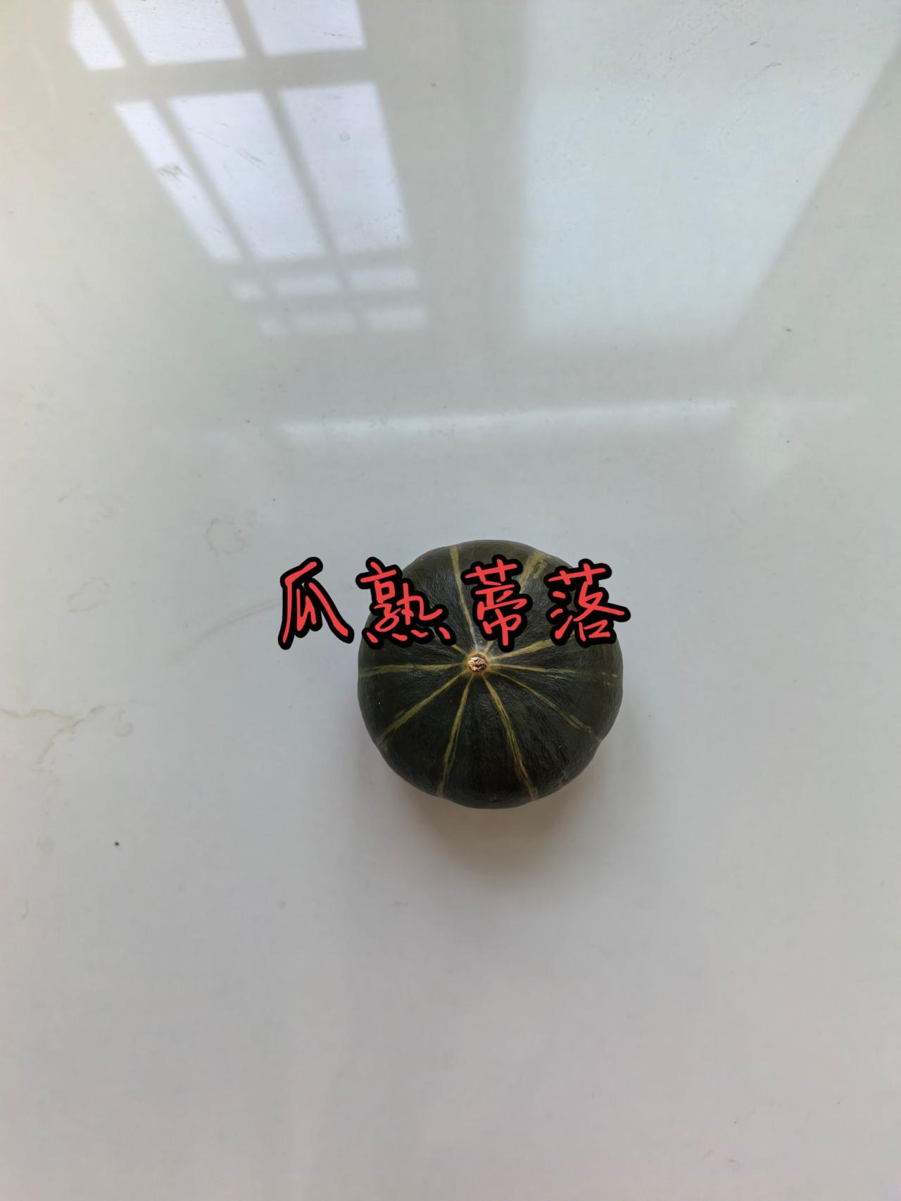 瓜熟蒂落