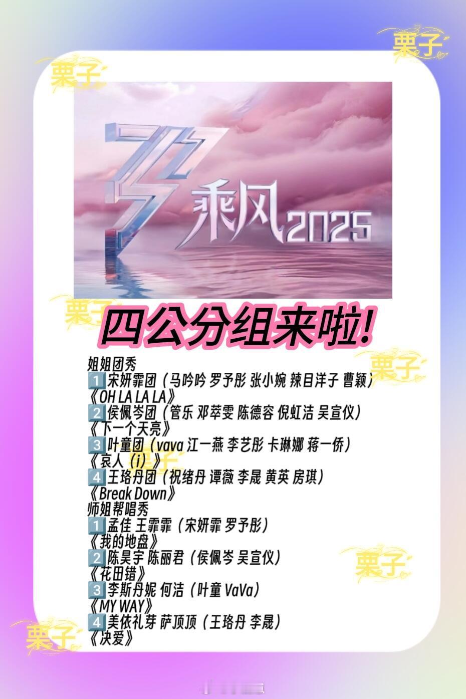 四公分组来啦!这次你看好谁？姐姐团秀1️⃣宋妍霏团（马吟吟 罗予彤 张小婉 辣目