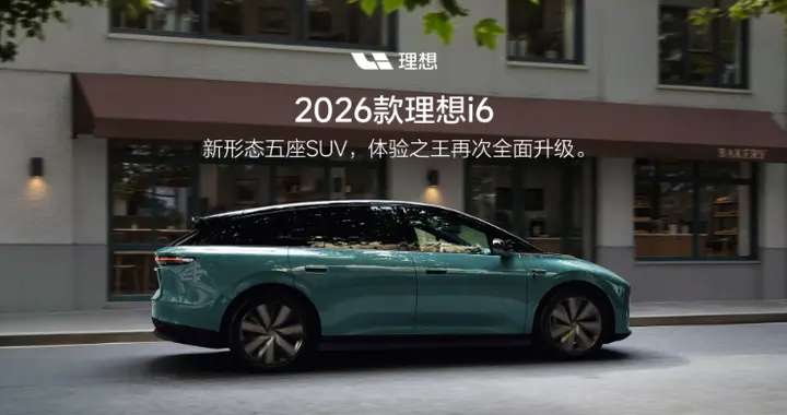 首销限时权益价23.98万元，2026款理想i6正式上市