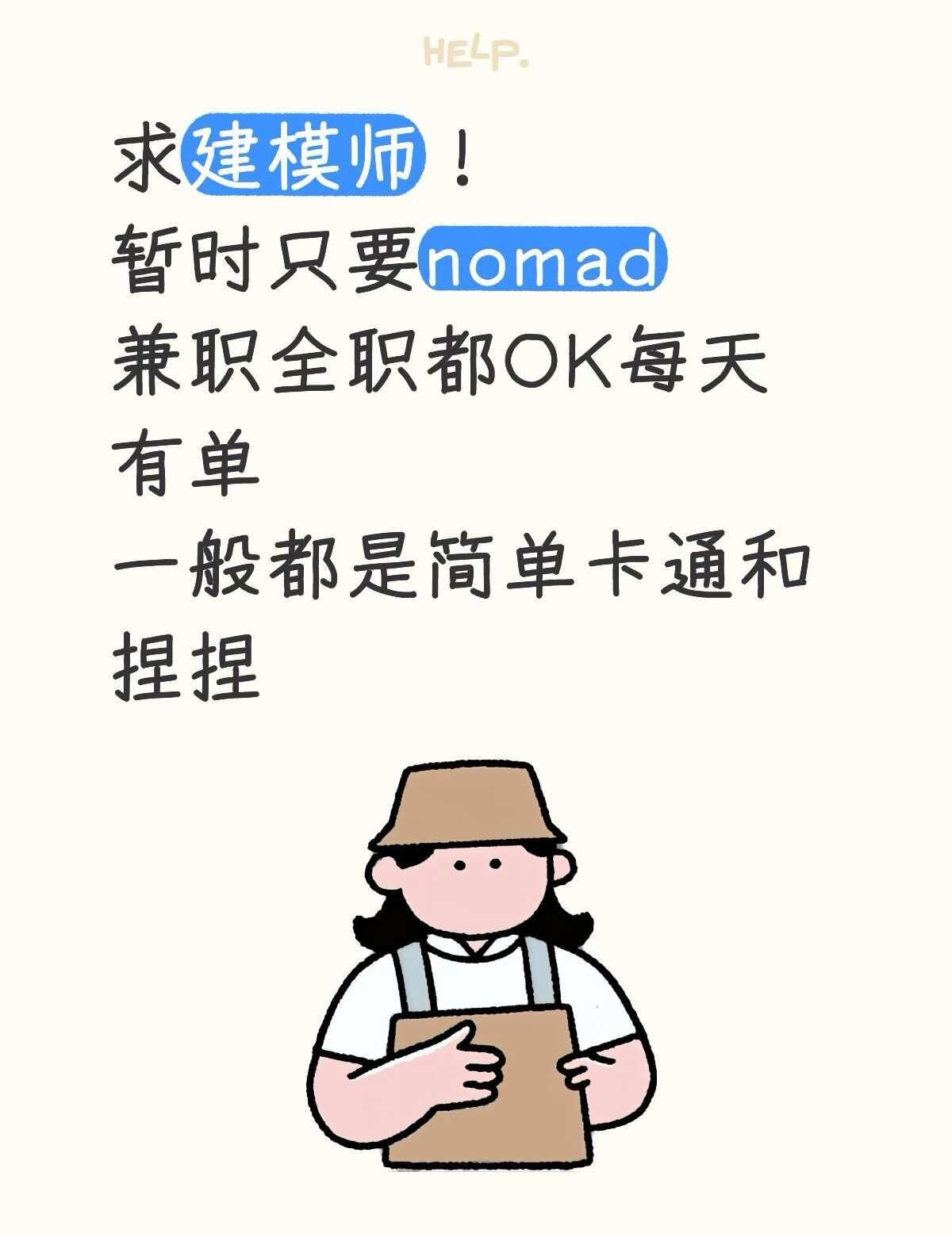 求建模师！！！
找建模师 nomad nomad建模
