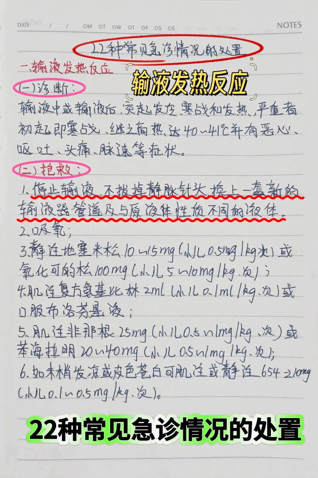 22种常见急诊情况的处置||学习笔记分享