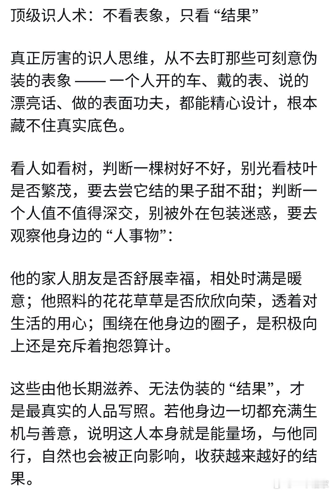 顶级识人术：不看表象，只看 “结果” 