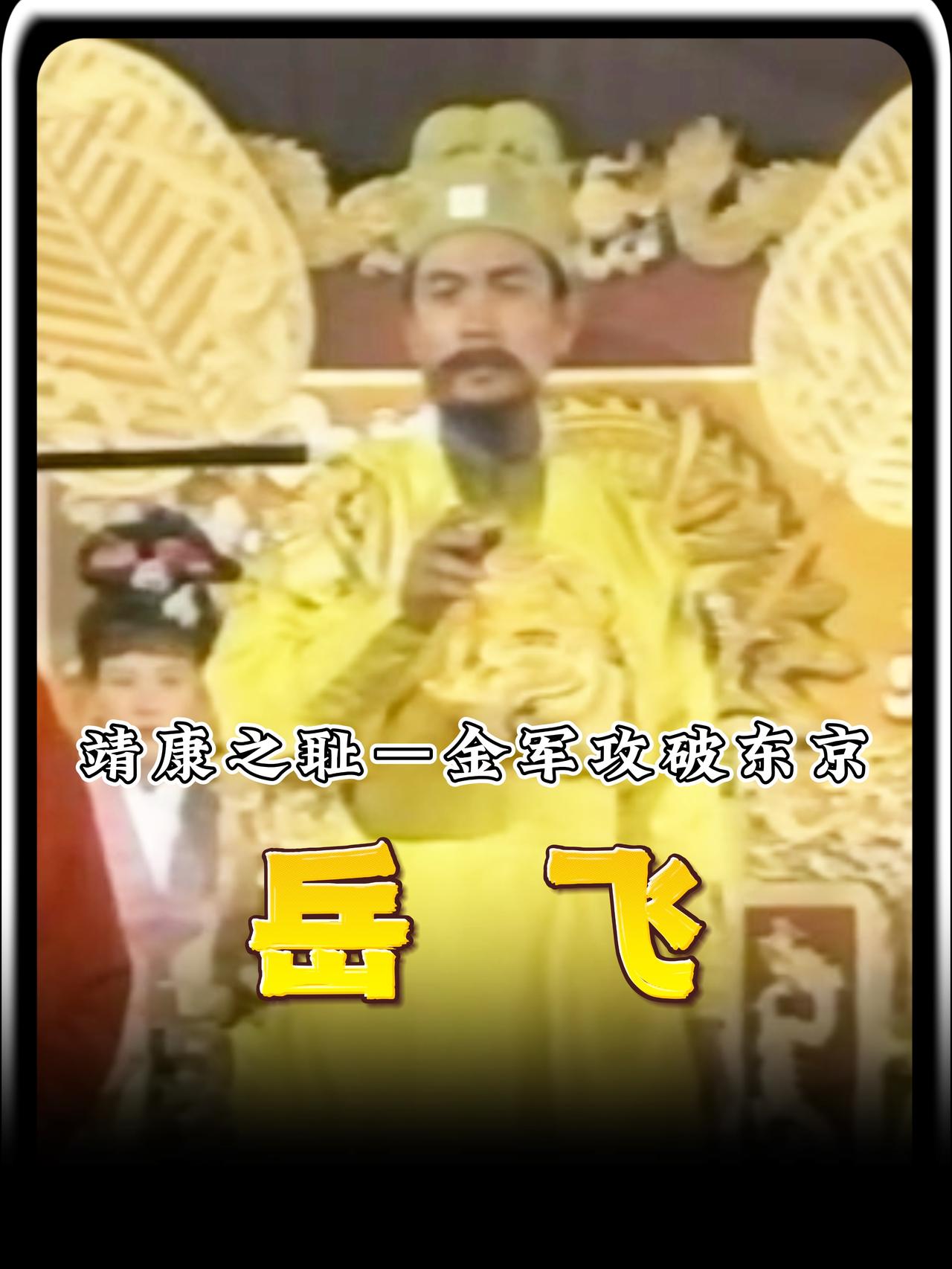 皇帝被吓晕了？没错，而且一晕就是俩个。这是北宋的覆灭的历史时刻，一个国家同时两个