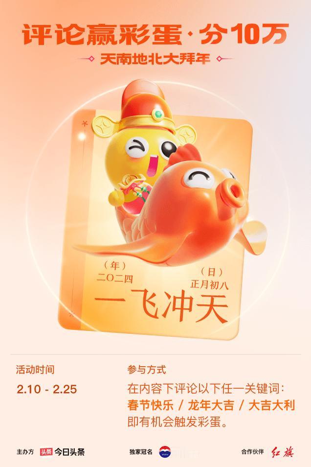 #2024春节评论彩蛋大拜年#评论区留下【春节快乐】接好运，我抽到【一飞冲天】！