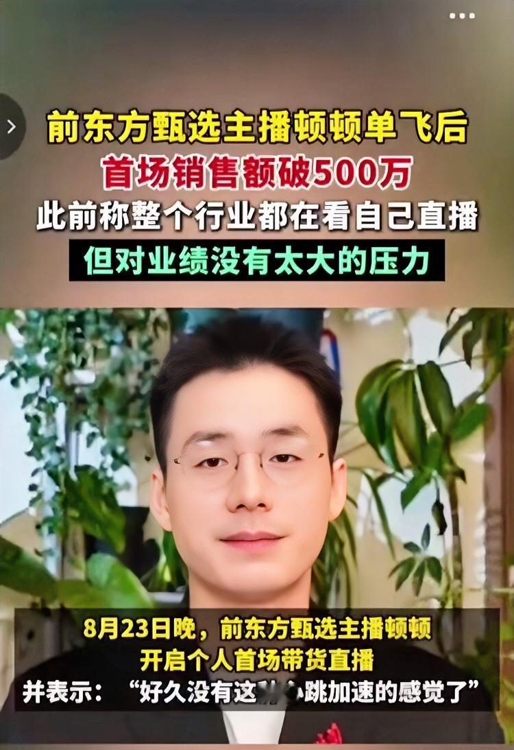 主播顿顿辞职，一年赚了过去五年的钱。

很多人都说，他是靠着东方甄选的流量。
