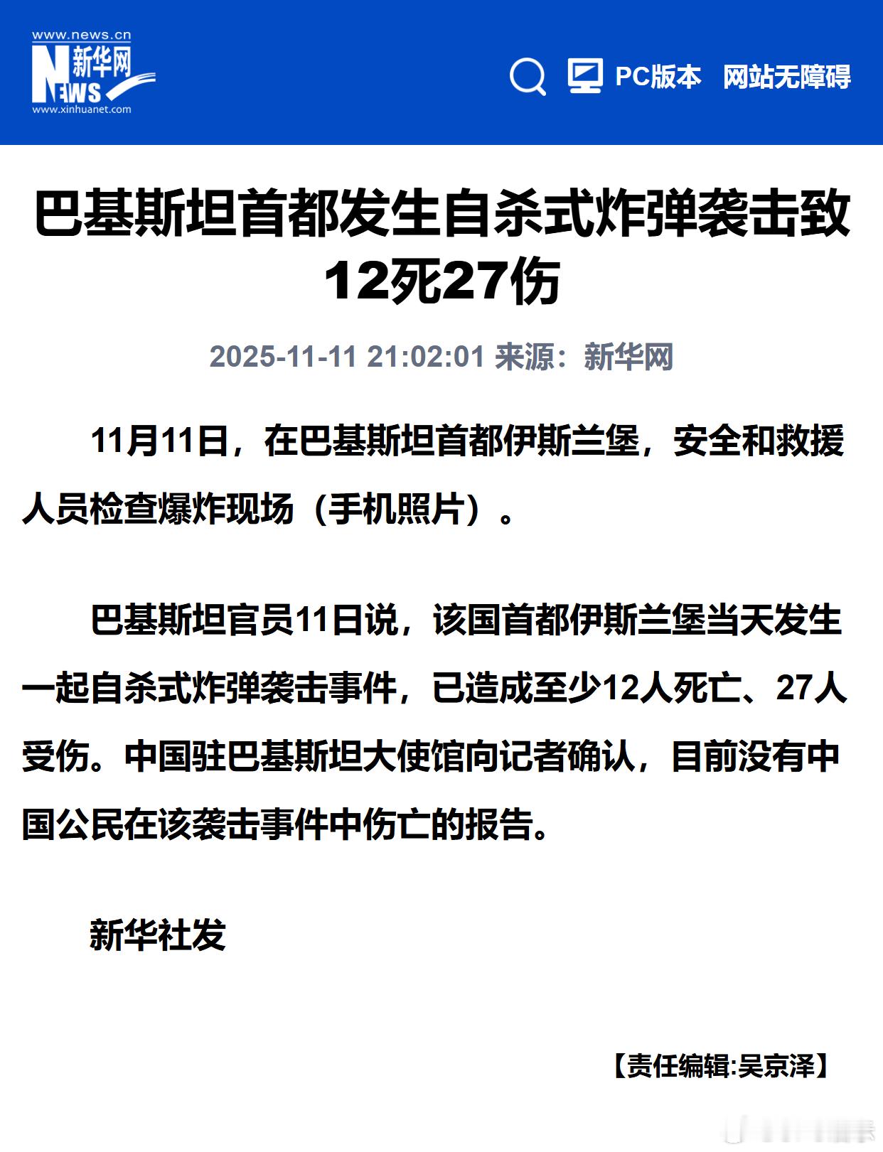 巴基斯坦首都发生自杀式炸弹袭击致12死27伤 