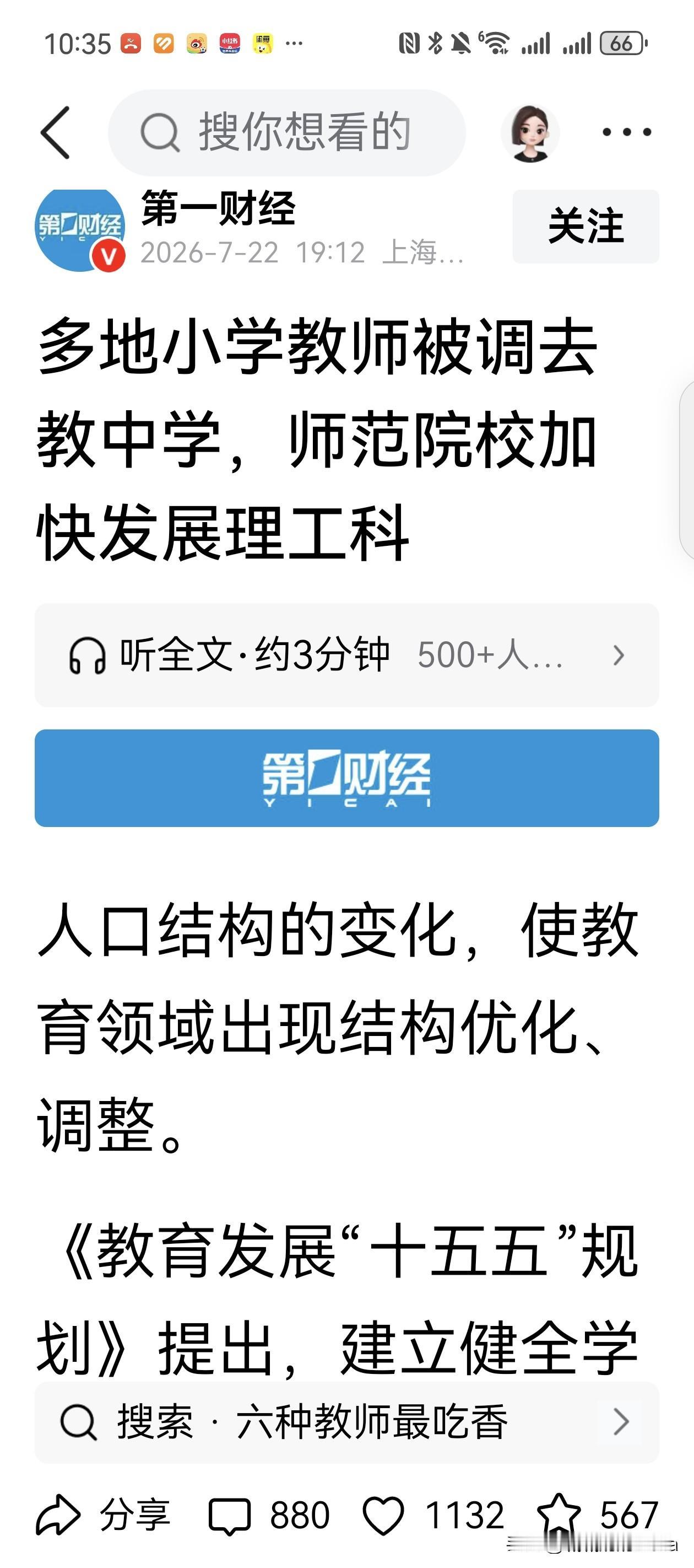 看到新闻，多地开始从现有小学在编教师中遴选符合条件的老师调往高中任教。受人口结构